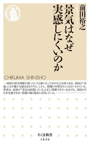 景気はなぜ実感しにくいのか ちくま新書1836