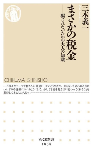 まさかの税金 騙されないための大人の知識 ちくま新書1838