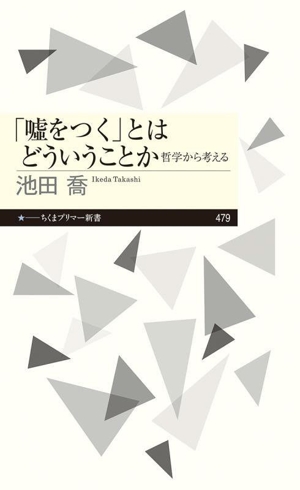 「嘘をつく」とはどういうことか 哲学から考える ちくまプリマー新書479