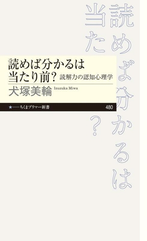 読めば分かるは当たり前？ 読解力の認知心理学 ちくまプリマー新書480