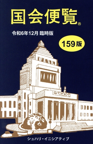 国会便覧(平成28年2月新版) 中古本・書籍 | ブックオフ公式オンライン