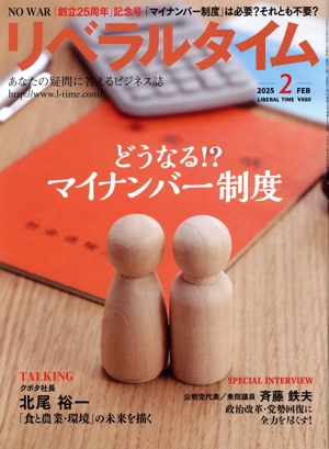 月刊 リベラルタイム(2 FEB. 2025) 月刊誌