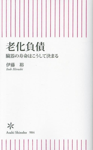 老化負債 臓器の寿命はこうして決まる 朝日新書984