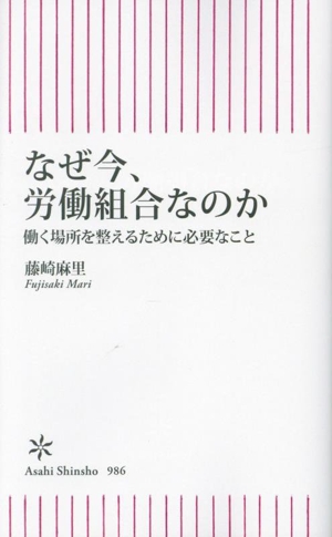 なぜ今、労働組合なのか 働く場所を整えるために必要なこと 朝日新書986