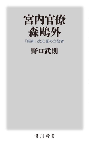 宮内官僚 森鴎外 「昭和」改元影の立役者 角川新書