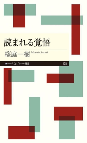 読まれる覚悟 ちくまプリマー新書478