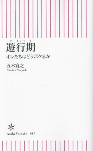 遊行期 オレたちはどうボケるか 朝日新書987