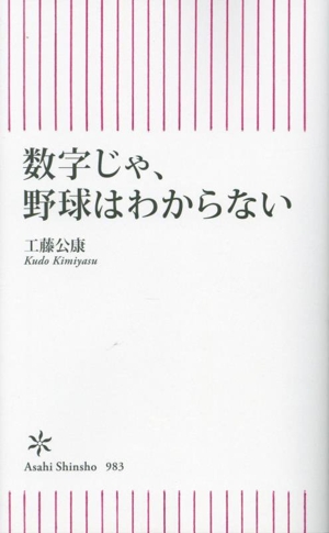 数字じゃ、野球はわからない 朝日新書983