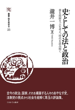 史としての法と政治 書を紐解き、人を考え、時代を読み解く 叢書・知を究める25