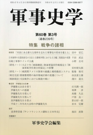 軍事史学(第60巻 第3号) 特集 戦争の諸相