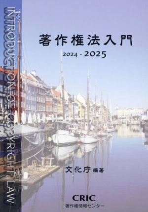 著作権法入門(2024-2025)