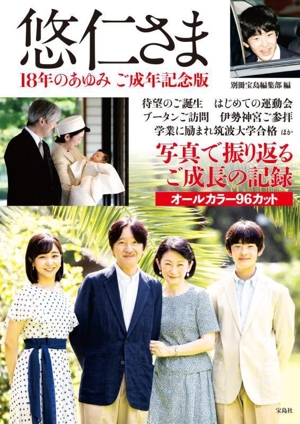 悠仁さま 18年のあゆみ ご成年記念版