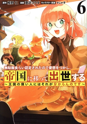 無駄飯食らい認定されたので愛想をつかし、帝国に移って出世する(6) 王国の偉い人にはそれが分からんのです ヤングジャンプC