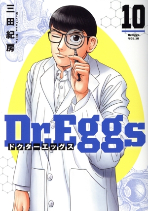 Dr.Eggs ドクターエッグス(10) ヤングジャンプC