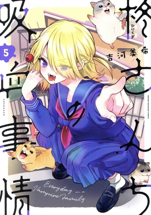 柊さんちの吸血事情(5) KCDX