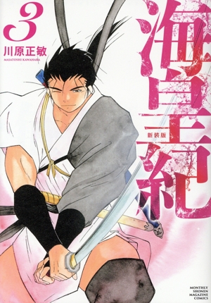 コミック】海皇紀(新装版)(1～16巻)セット | 全巻セット