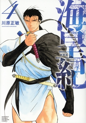 a*a様 海皇紀 全14巻 新装版 海皇紀 新装版（14）』（川原 正敏）｜講談社