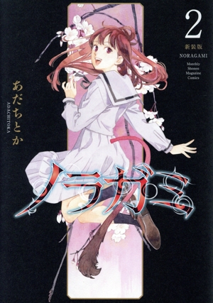 ノラガミ(新装版)(2) KCDX