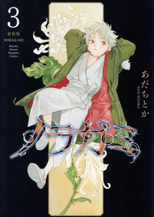 ノラガミ(新装版)(3) KCDX