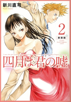 四月は君の嘘(新装版)(2) KCDX