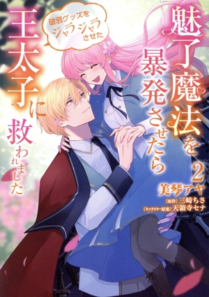 魅了魔法を暴発させたら破邪グッズをジャラジャラさせた王太子に救われました(2) フロースC