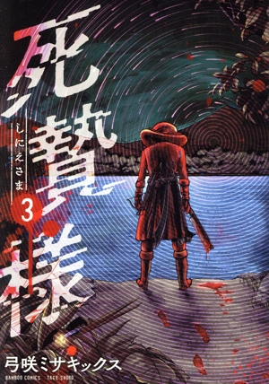 死贄様(3) バンブーC