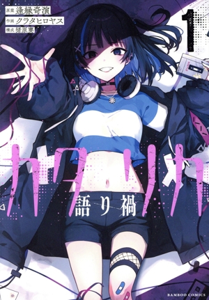 カタリカ 語り禍(1) バンブーC