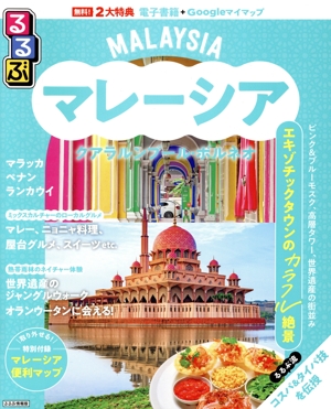 るるぶ マレーシア クアラルンプール・ボルネオ るるぶ情報版