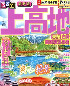 るるぶ 上高地 乗鞍 白骨 奥飛騨温泉郷 るるぶ情報版