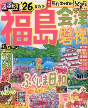 るるぶ 福島・会津・磐梯 超ちいサイズ('26) るるぶ情報版