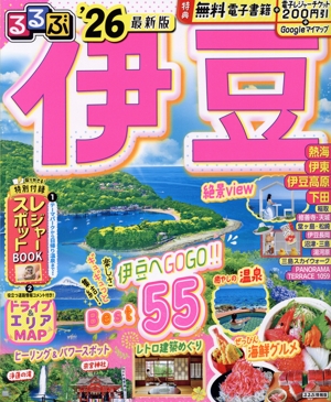 るるぶ 伊豆('26) るるぶ情報版