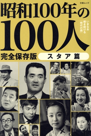 昭和100年の100人 スタア篇 完全保存版 文春ムック