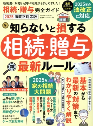 相続・贈与完全ガイド 2025法改正対応版 100%ムックシリーズ 完全ガイドシリーズ399