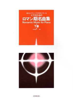 ロマン期名曲集(下巻) 様式とテクニックが同時に学べる/ピアノのための