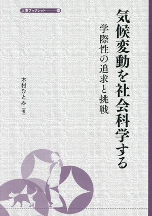 気候変動を社会科学する 学際性の追求と挑戦 大妻ブックレット14