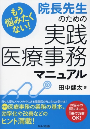 もう悩みたくない！院長先生のための実践医療事務マニュアル