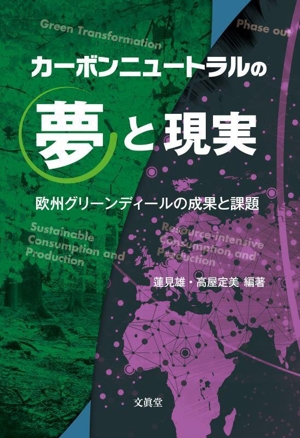 カーボンニュートラルの夢と現実 欧州グリーンディールの成果と課題