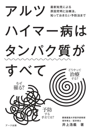 アルツハイマー病はタンパク質がすべて 最新知見による原因究明と治療法、知っておきたい予防法まで