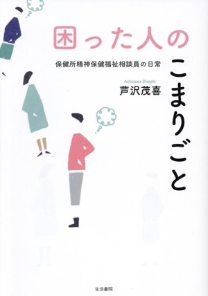 困った人のこまりごと 保健所精神保健福祉相談員の日常