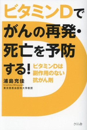 ビタミンDでがんの再発・死亡を予防する！ ビタミンDは副作用のない抗がん剤