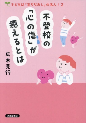 不登校の「心の傷」が癒えるとは 子どもは「育ちなおし」の名人！2