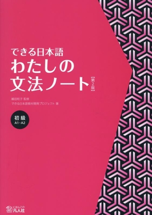 できる日本語 わたしの文法ノート 初級 第2版