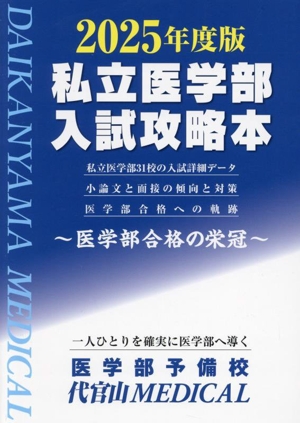 私立医学部 入試攻略本(2025年度版) 医学部合格の栄冠