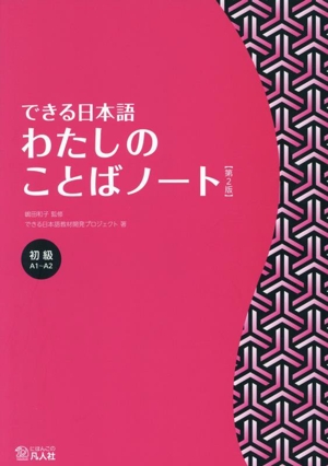 できる日本語 わたしのことばノート 初級 第2版