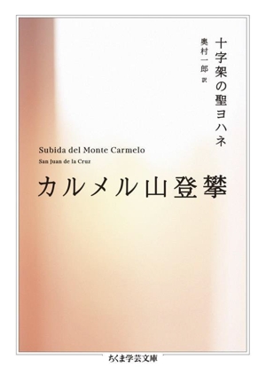 カルメル山登攀 ちくま学芸文庫