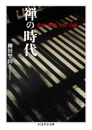 禅の時代 栄西・夢窓・大灯・白隠 ちくま学芸文庫