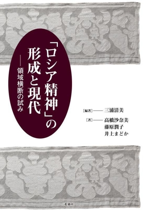 「ロシア精神」の形成と現代 領域横断の試み