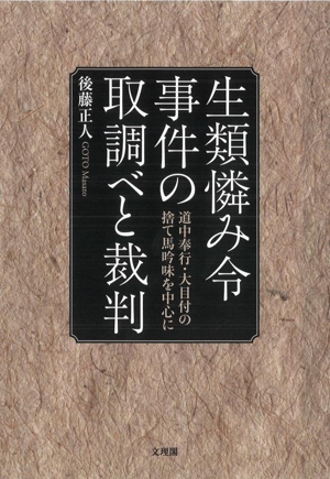 生類憐み令事件の取調べと裁判 道中奉行・大目付の捨て馬吟味を中心に