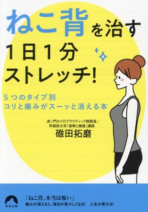 「ねこ背」を治す 1日1分ストレッチ！ 5つのタイプ別・コリと痛みがスーッと消える本 青春文庫