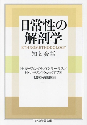 日常性の解剖学 知と会話 ちくま学芸文庫